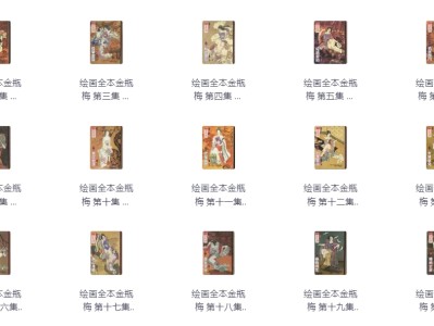 【绝版收藏】白鹭绘 《金瓶梅》连环画全21册 PDF (1.62G)｜3000幅铁线描原图