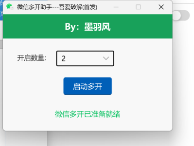 电脑微信多开助手PC版｜支持Win10/11 一键无限多开 免安装绿色版
