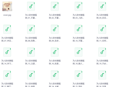 81个为人处世潜规则PDF｜饭局智慧+职场心理学，读懂人性少走10年弯路