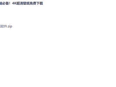 极简壁纸｜2026 4K/8K 原图直下 免费无广