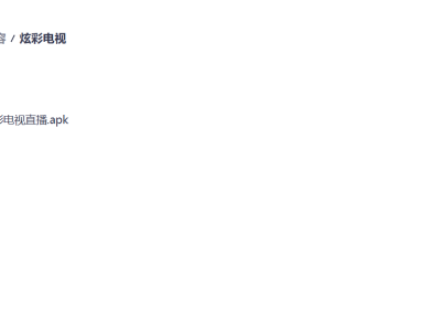 炫彩电视 TV版 ｜2026 实测 央视/卫视/地方台 多源切换