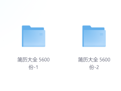 【求职必备】6642套个人简历模板大合集（Word/PPT/各行业/500强），一步到位