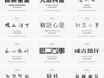 116款可商用中文字体合集（1.2GB）| 提升设计美感的必备资源