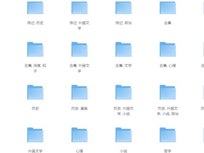 全网稀有电子书大全套（EPUB/PDF/AZW3 1.4GB）｜人物传记/历史/周易/文学全集